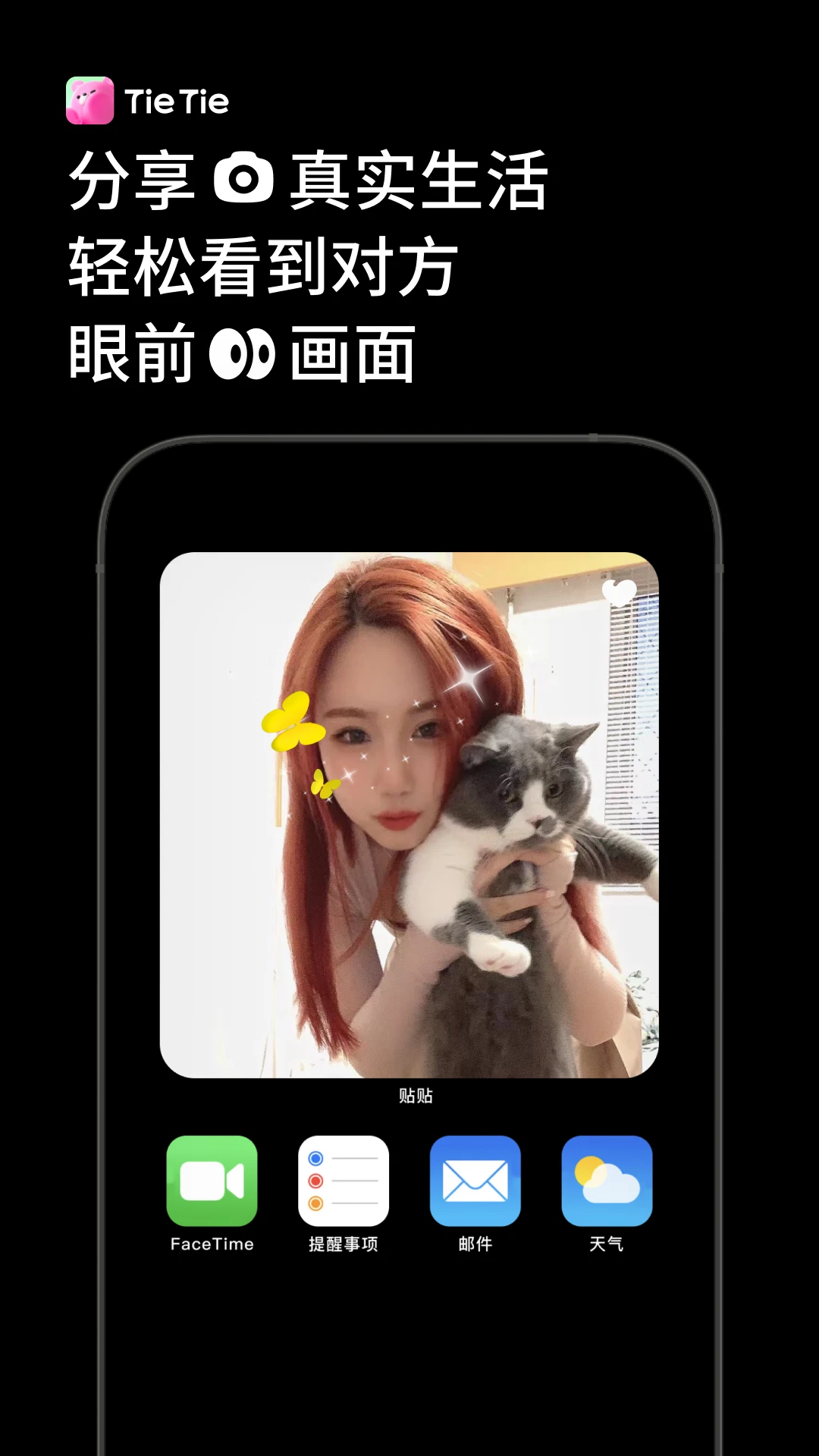 贴贴tietie截图2