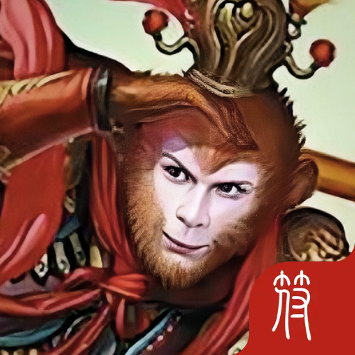 西游降魔录