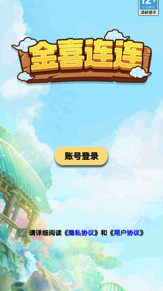 金喜连连截图3
