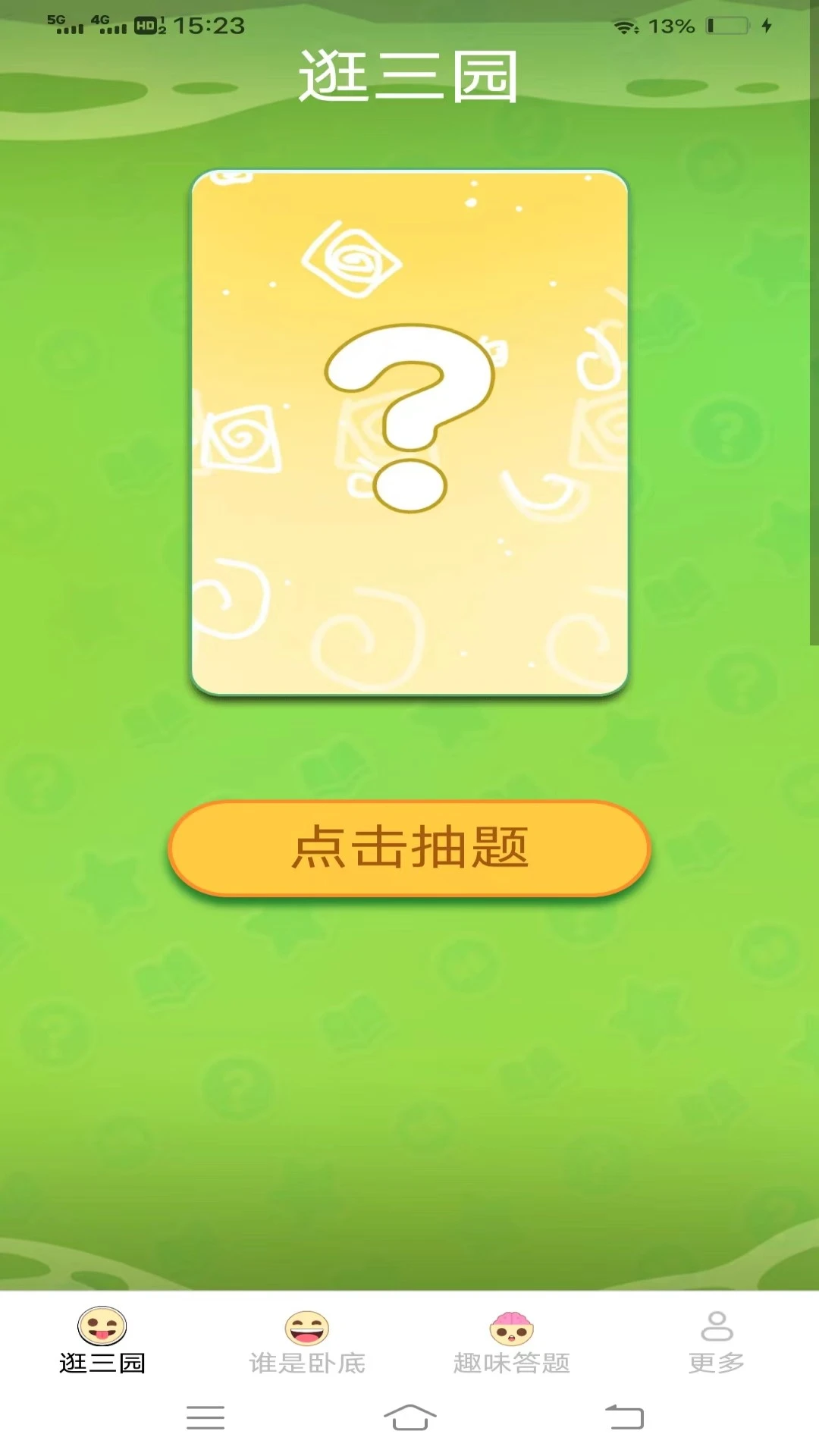 多多哈皮截图1