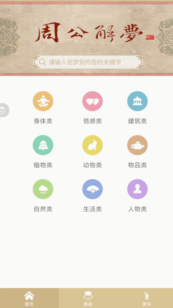 周公解梦截图2