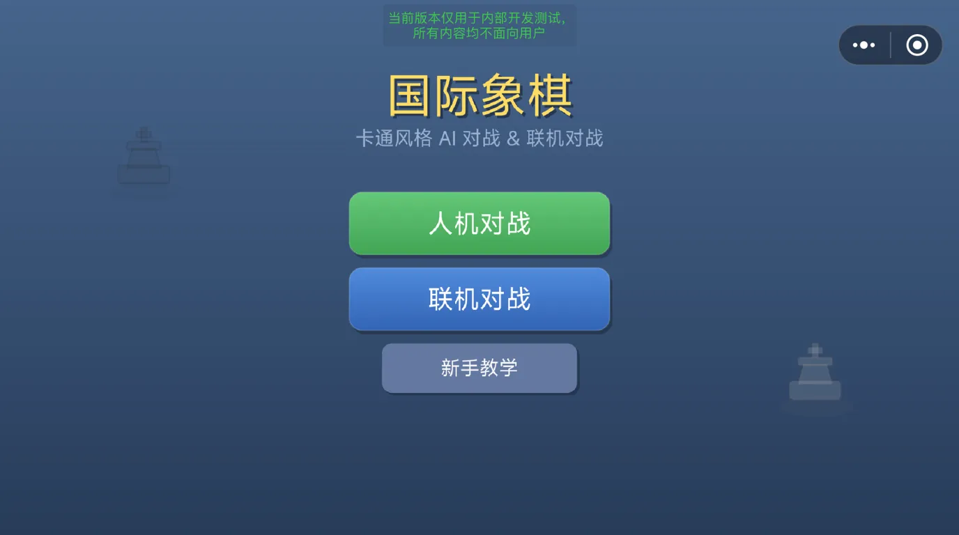卡通国际象棋