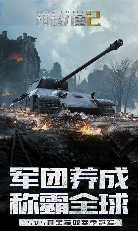 钢铁力量2截图5