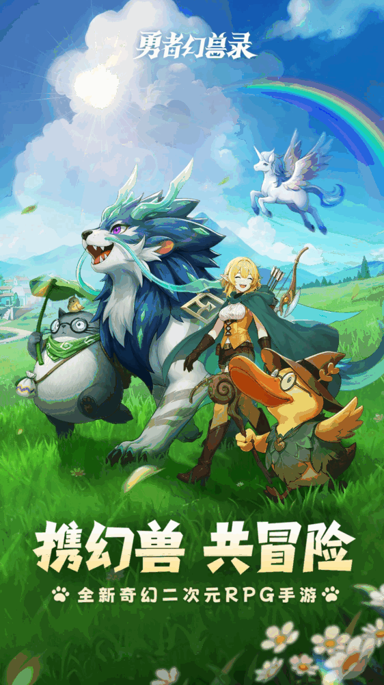 勇者幻兽录