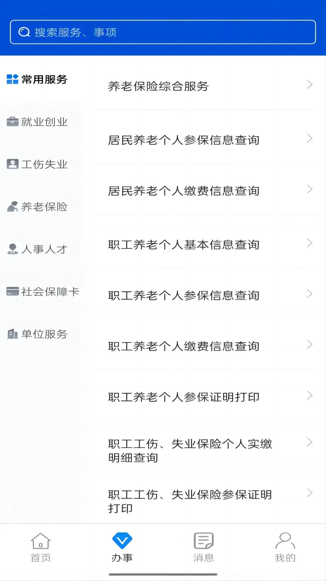 西安人社通截图2