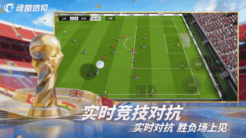 绿茵信仰截图5