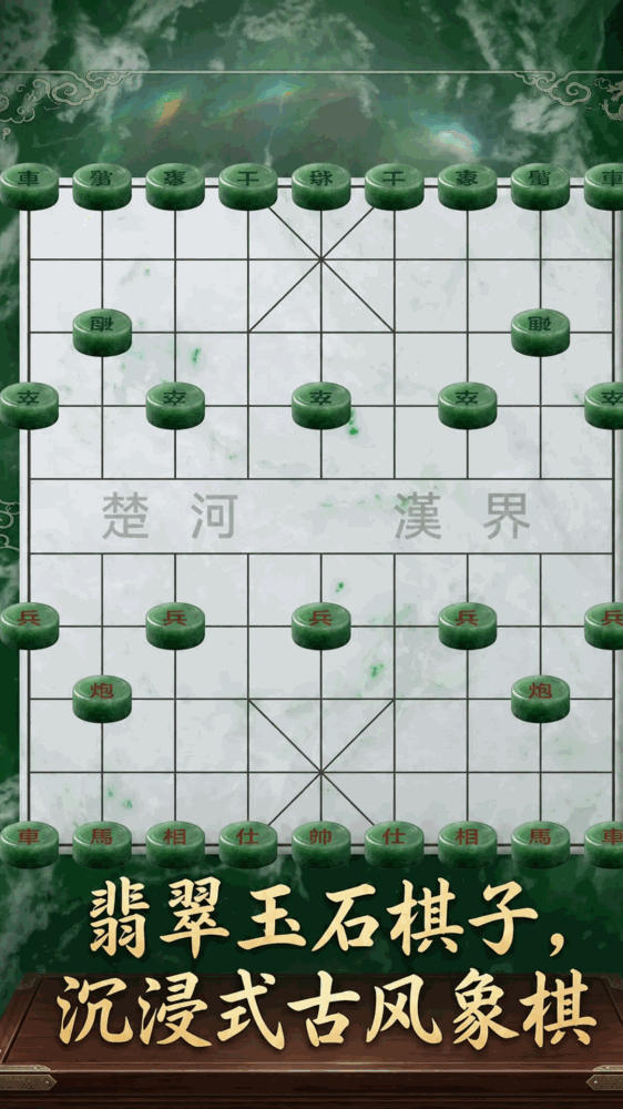 翡翠象棋截图1