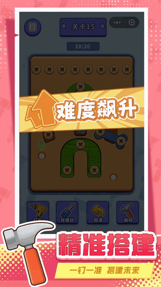 打螺丝拧不住拔钉子截图4