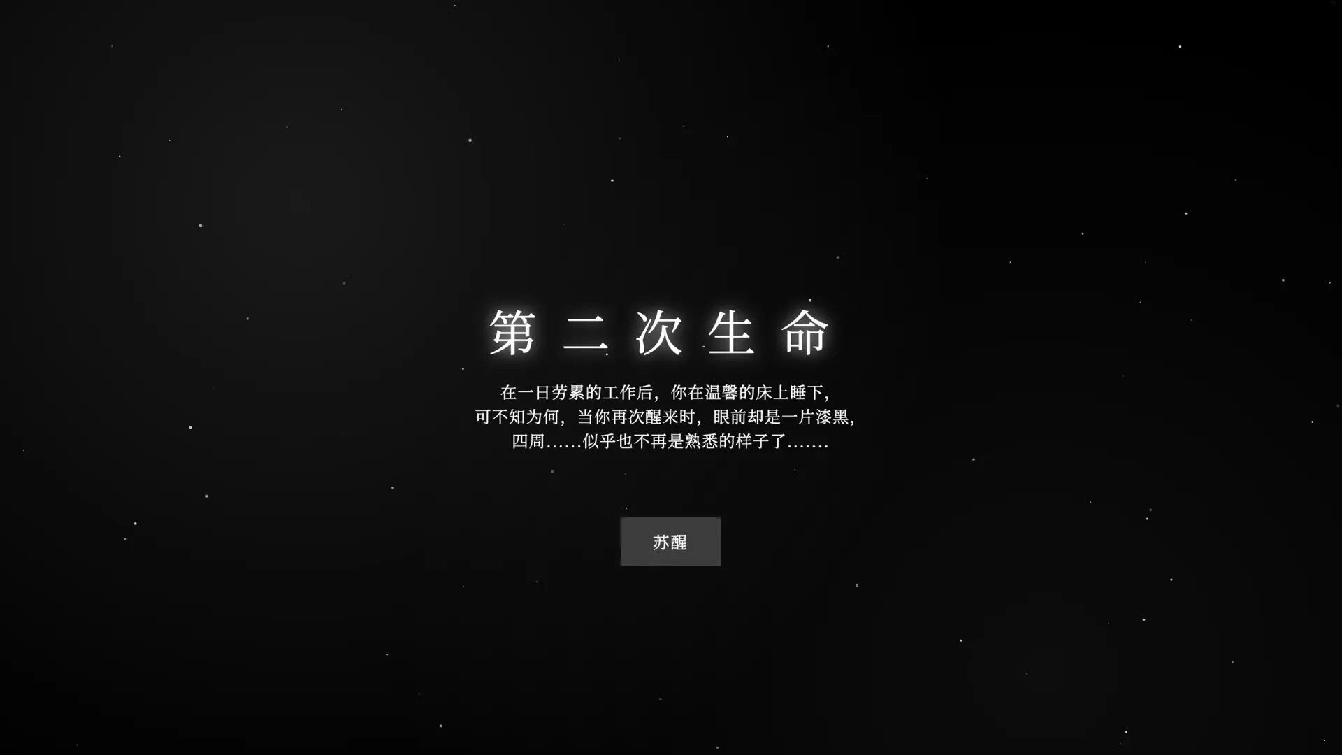 第二次生命