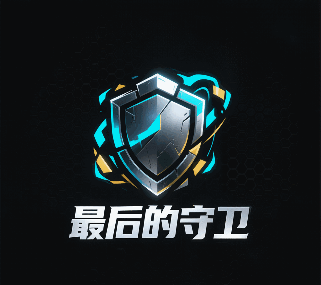 最后的守卫