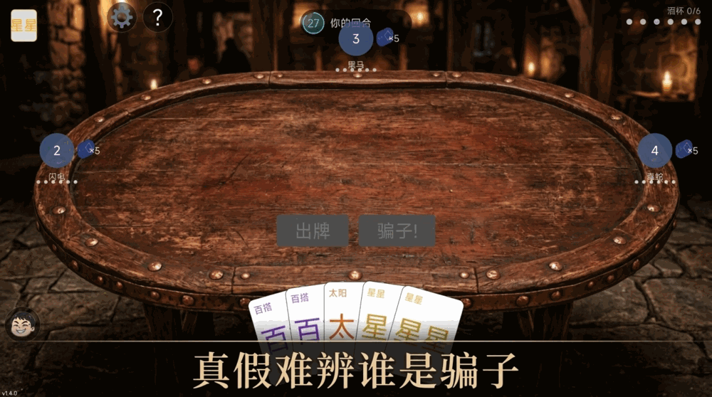 欺骗酒馆截图2