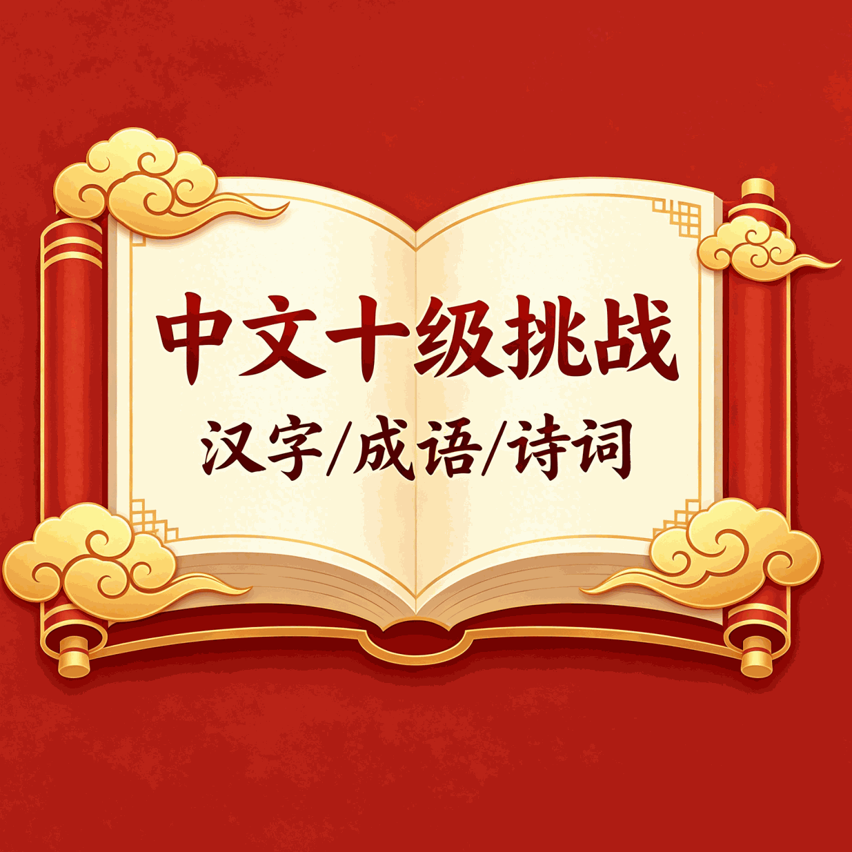 中文十级挑战