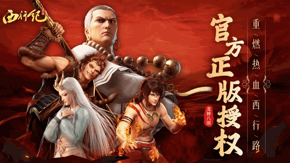 龙神八部之西行纪