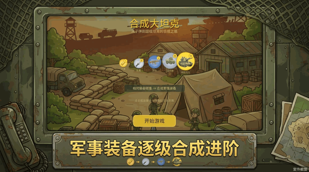 合成大坦克截图1