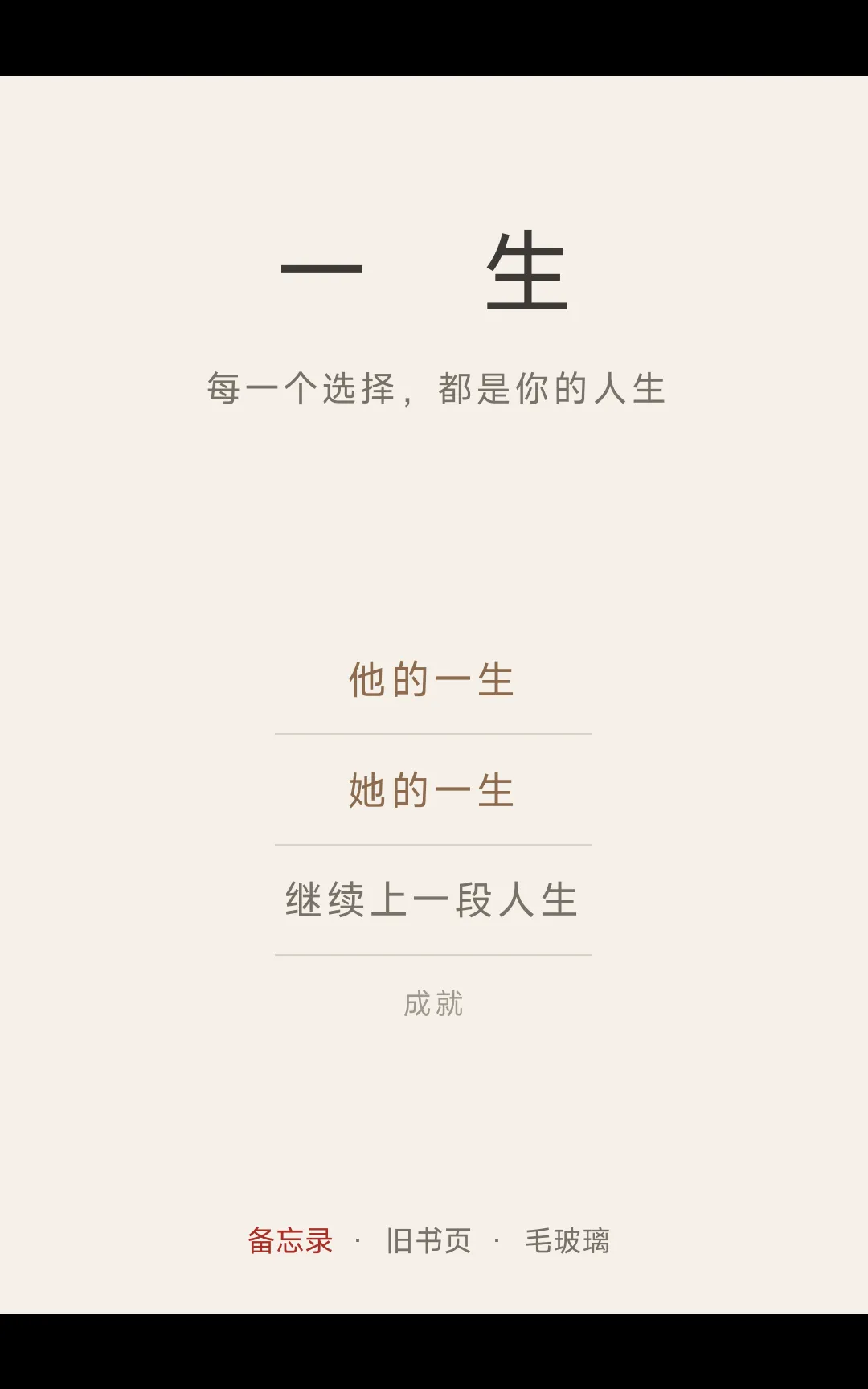 一生2