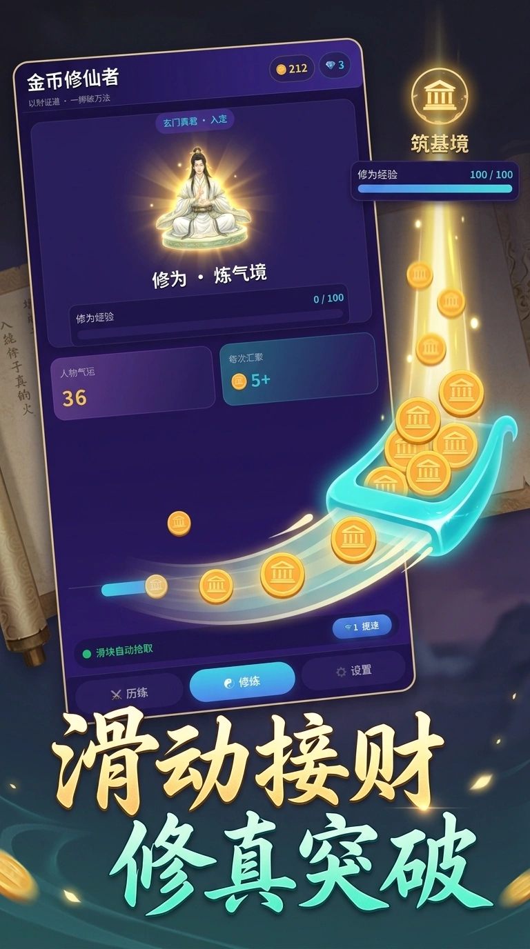 金币修仙者截图1