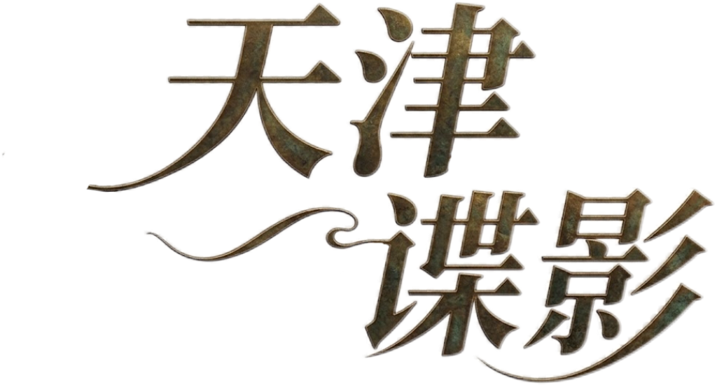 天津谍影