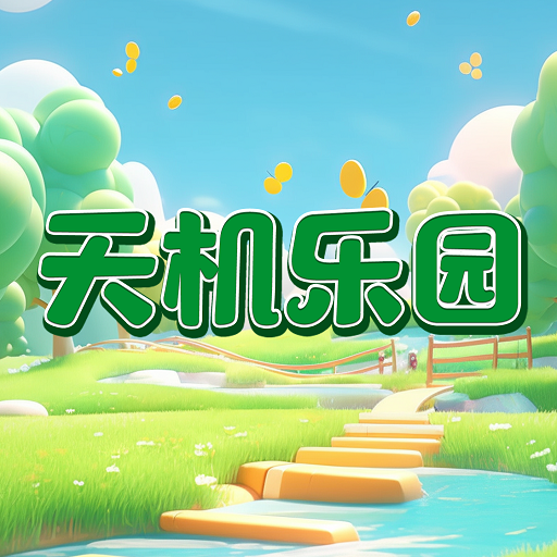天机乐园