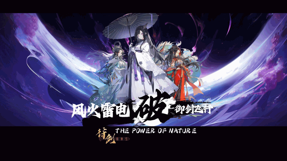 风火雷电破御剑飞行截图1