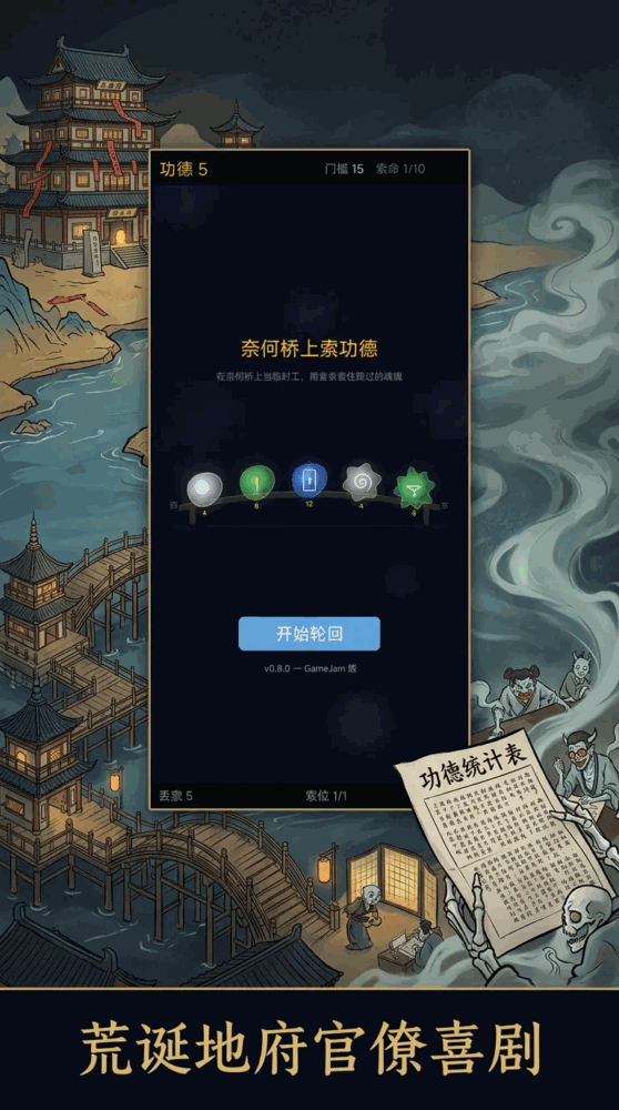 奈何桥上索功德