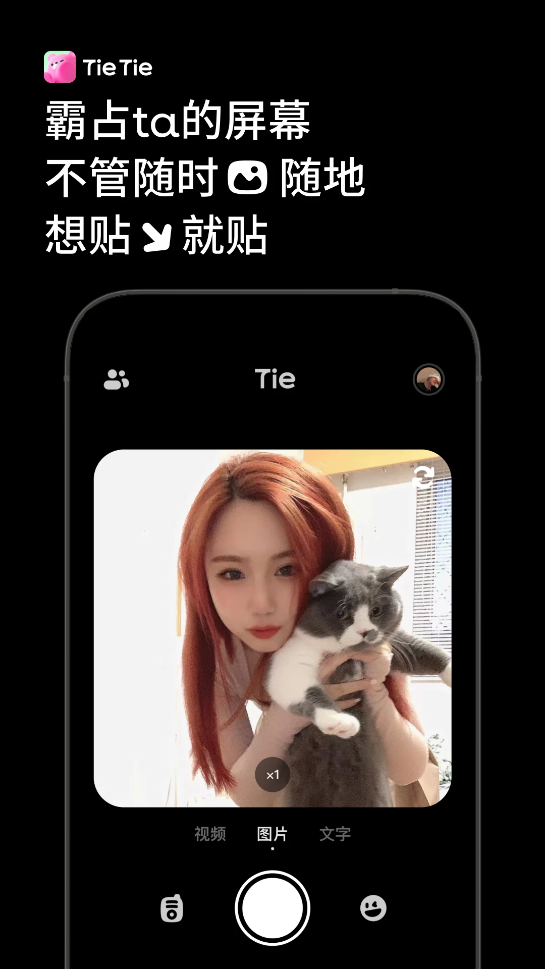 贴贴tietie截图1