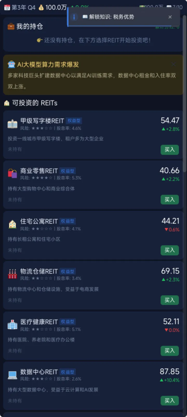reits投资大亨截图2
