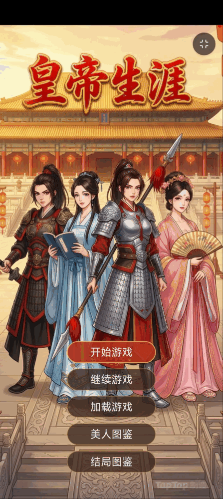 皇帝生涯截图1