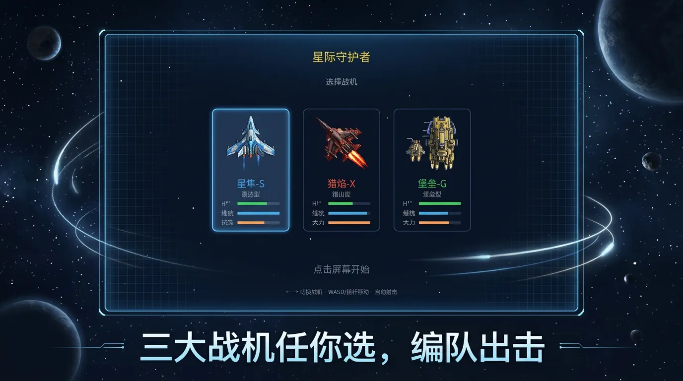 星际守护者截图3