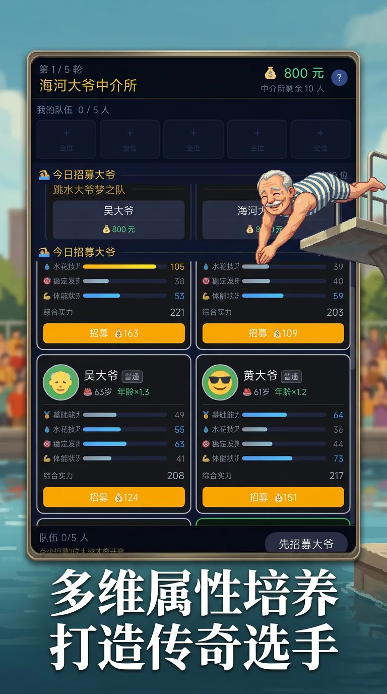 天津跳水大爷梦之队截图2