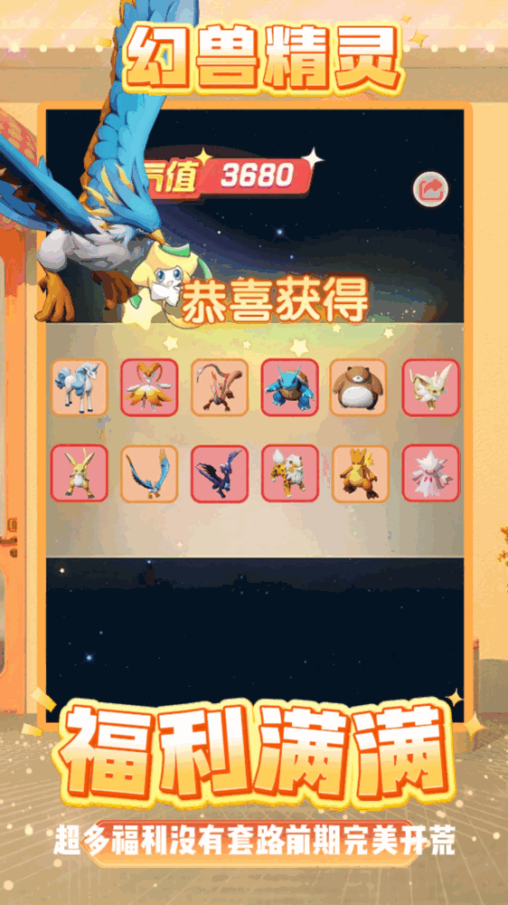 幻兽精灵超级进化