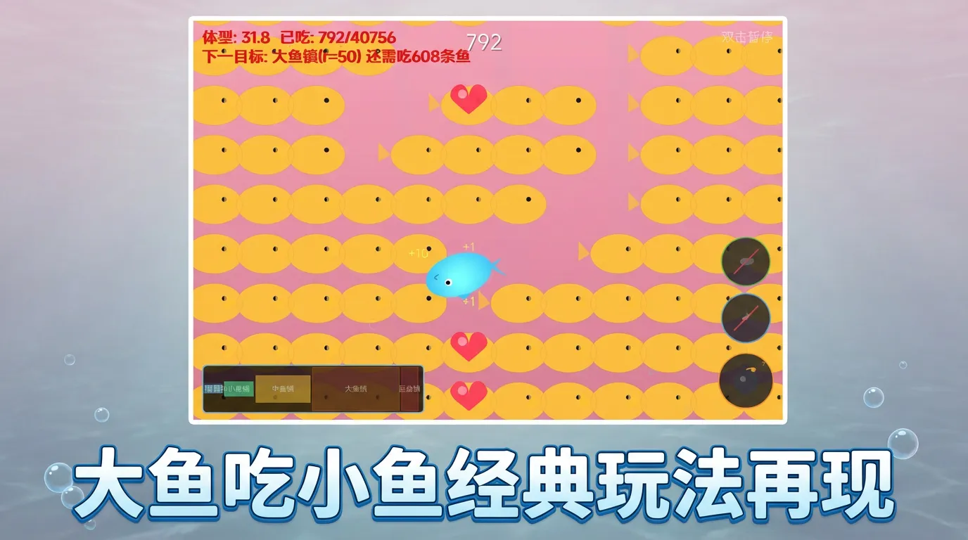 贪吃小鱼截图1