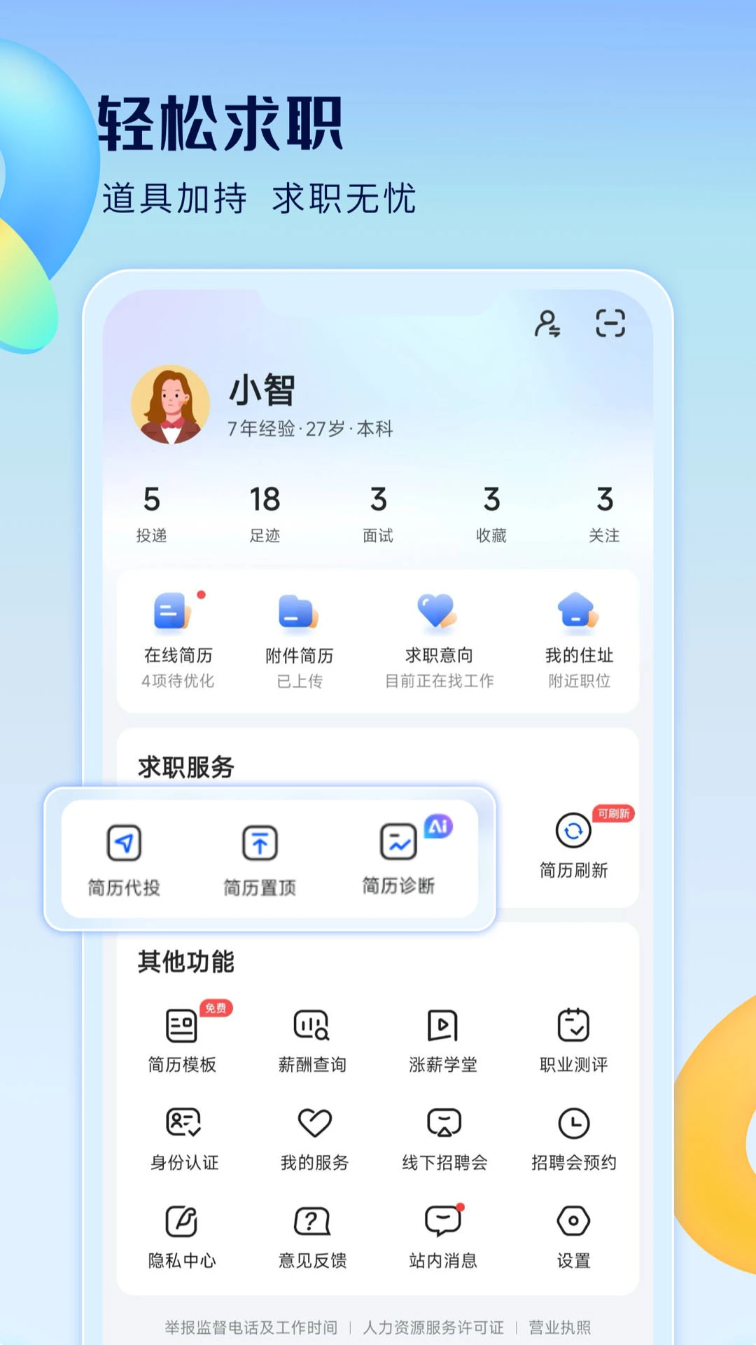 智通直聘截图3