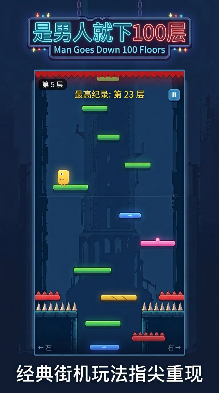是男人就下100层