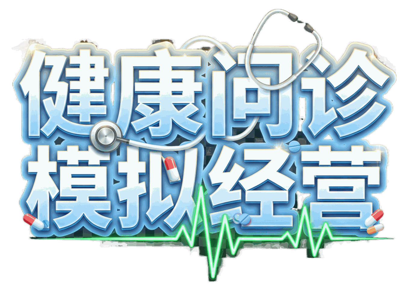 健康问诊模拟