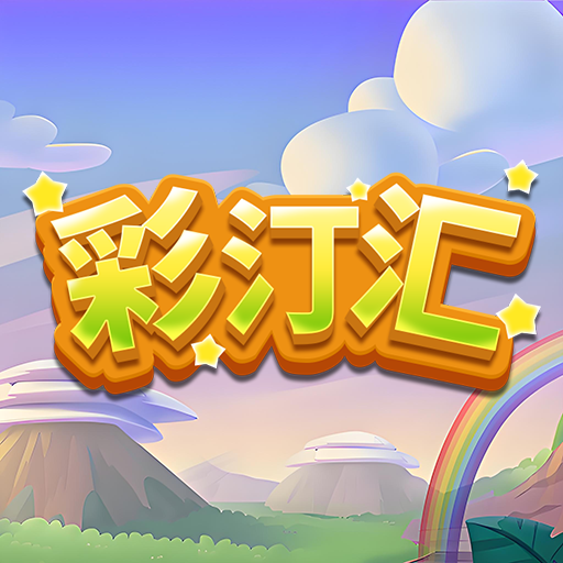彩汀汇