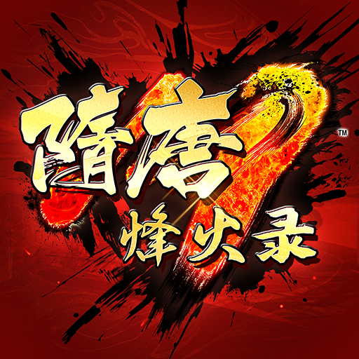 隋唐烽火录