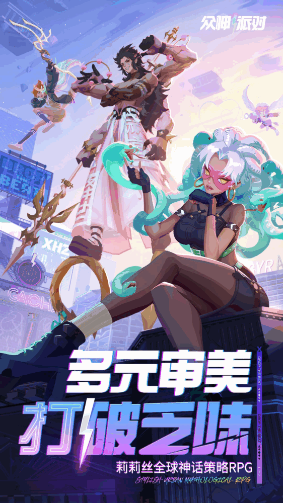 众神派对截图1