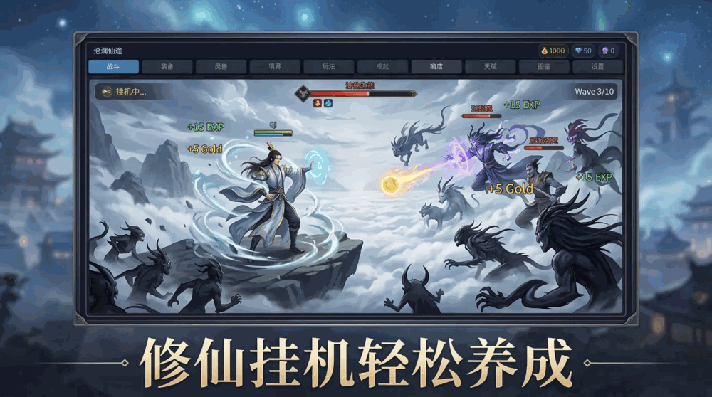沧澜仙途截图1