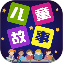 儿童故事全集