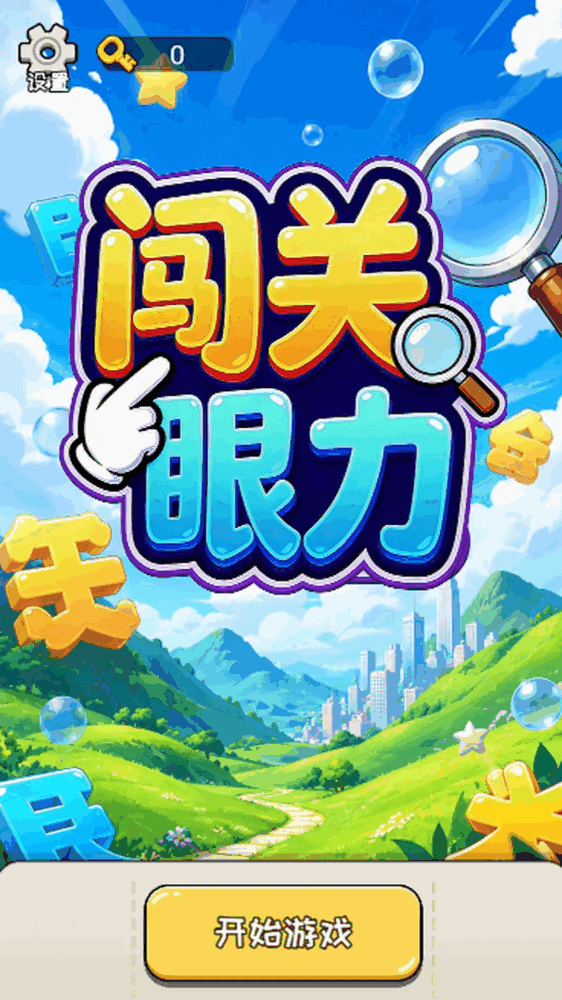 闯关眼力截图1