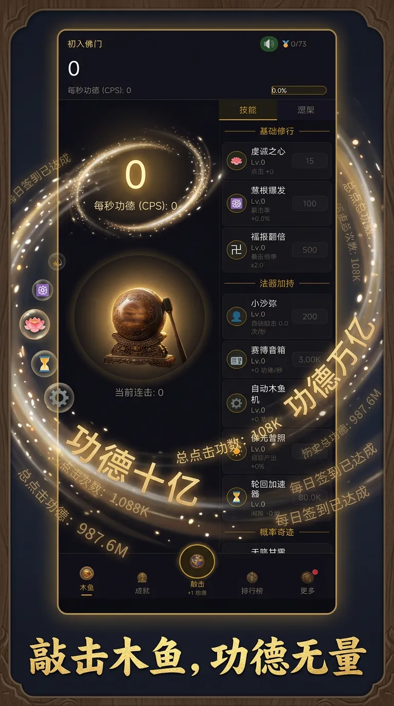 增量木鱼无限功德截图1