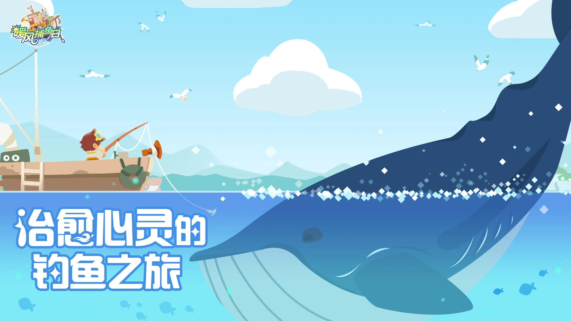 暖风捕鱼日截图2