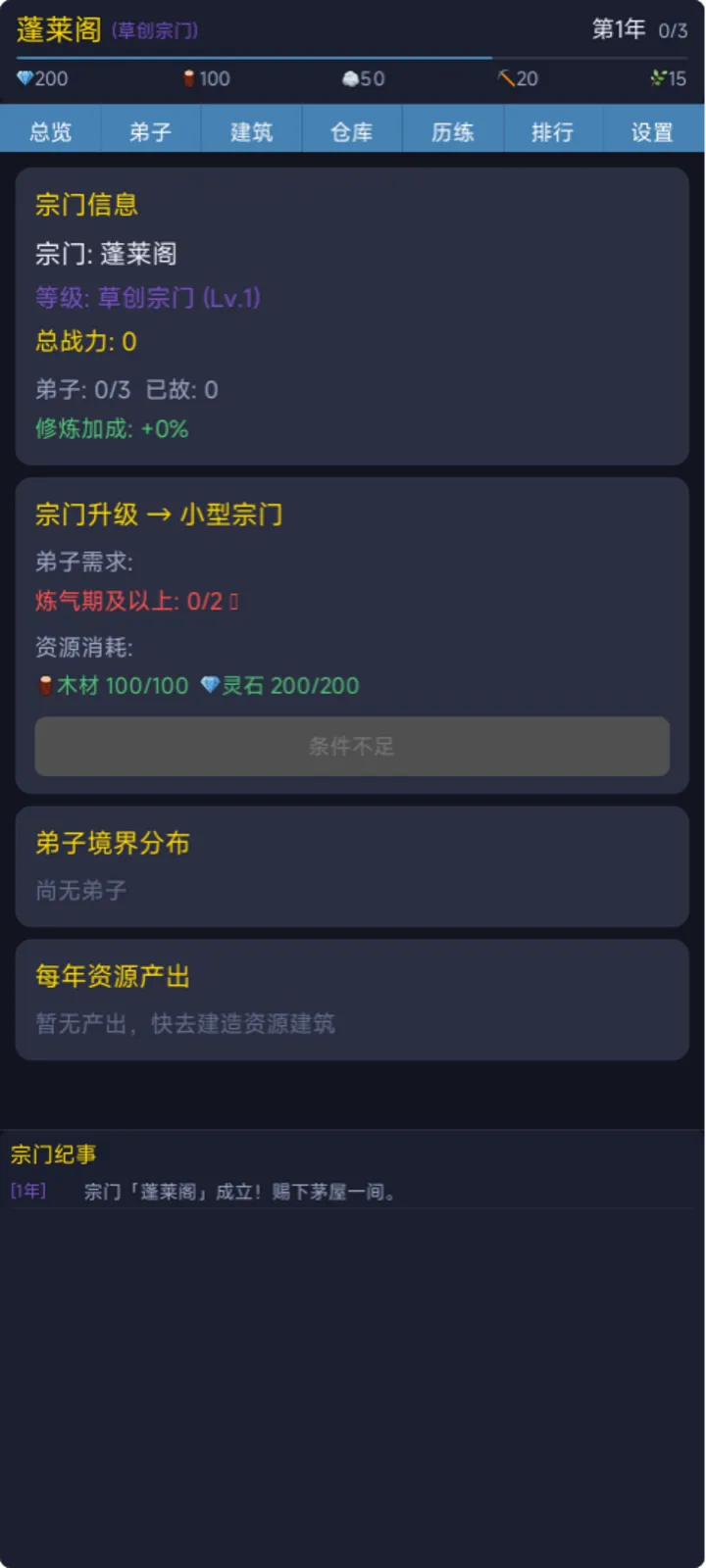 修仙宗门模拟器截图1