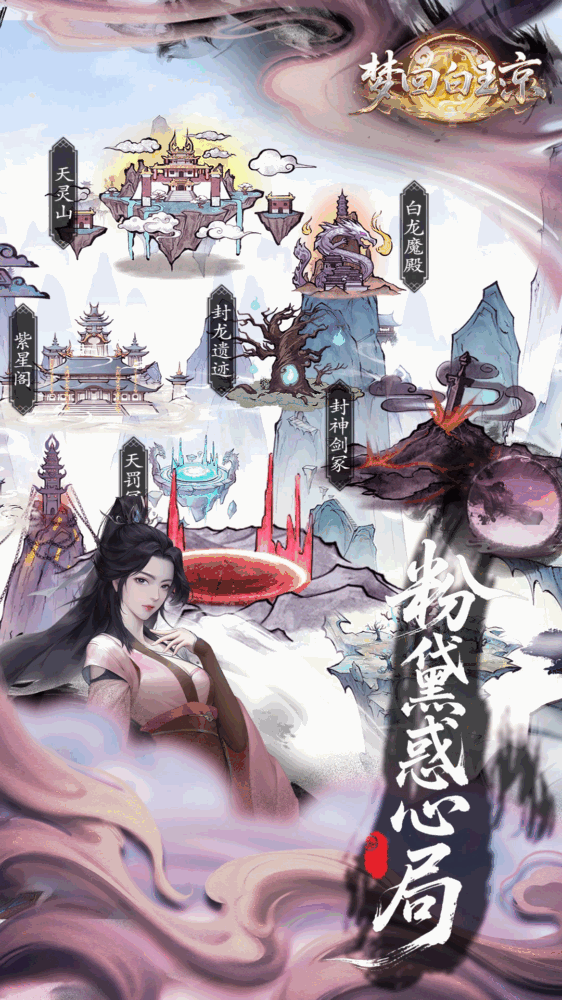梦回白玉京截图1