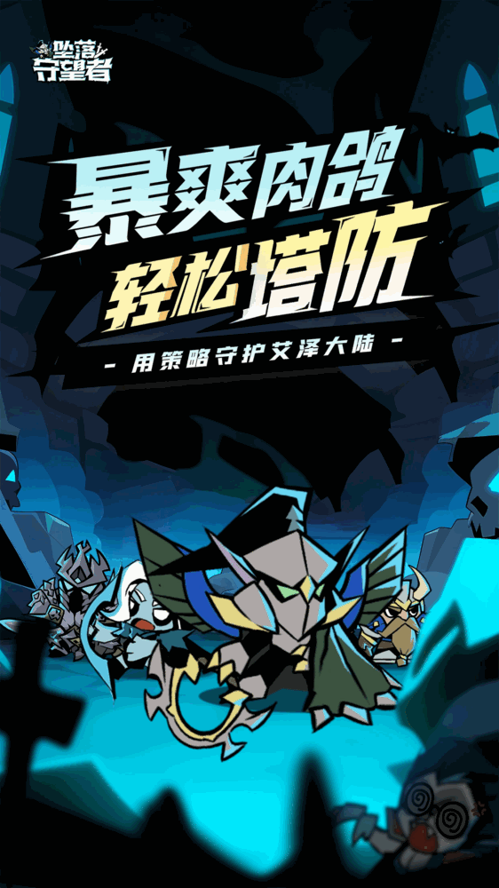 坠落守望者截图1