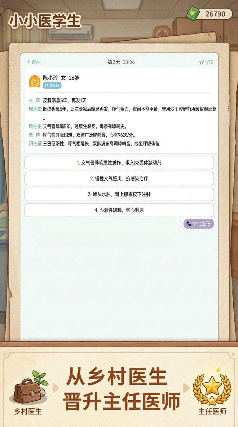小小医学生截图2