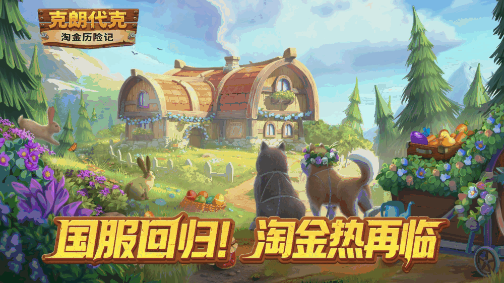克朗代克淘金历险记截图1