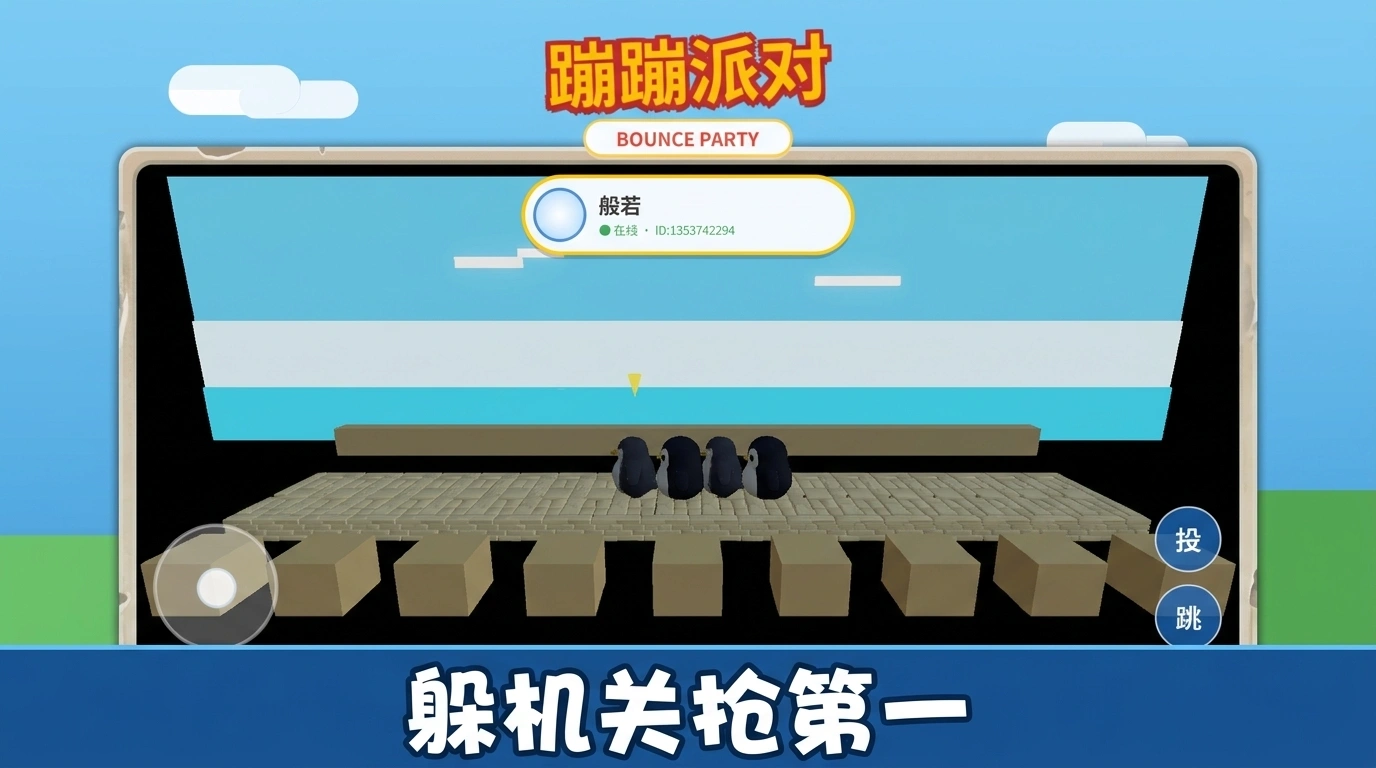 蹦蹦派对