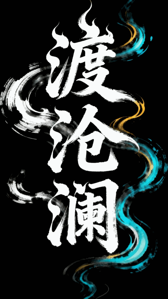 渡沧澜截图8