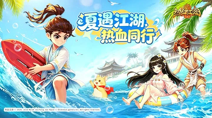 热血江湖归来